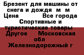 Брезент для машины от снега и дождя 7м*5м › Цена ­ 2 000 - Все города Спортивные и туристические товары » Другое   . Московская обл.,Железнодорожный г.